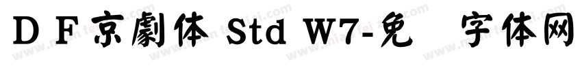 ＤＦ京劇体 Std W7字体转换